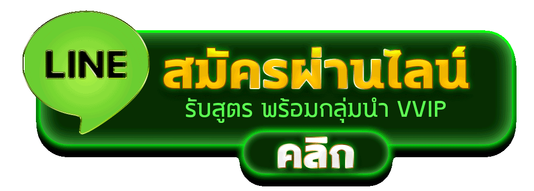 สมัครสมาชิก 248S ผ่านไลน์กับแอดมิน