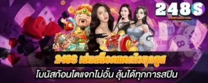 248S เล่นสล็อตแตกไวทุกยูส โบนัสก้อนโตแจกไม่อั้น ลุ้นได้ทุกการสปิน