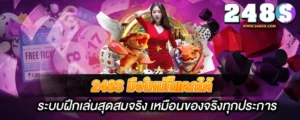 248S มือใหม่ก็แตกได้ ระบบฝึกเล่นสุดสมจริง เหมือนของจริงทุกประการ