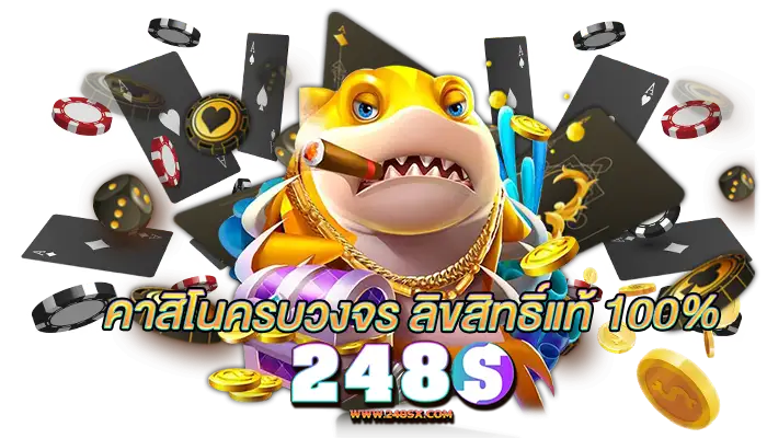248S คาสิโนครบวงจร ที่นี่มีครบ