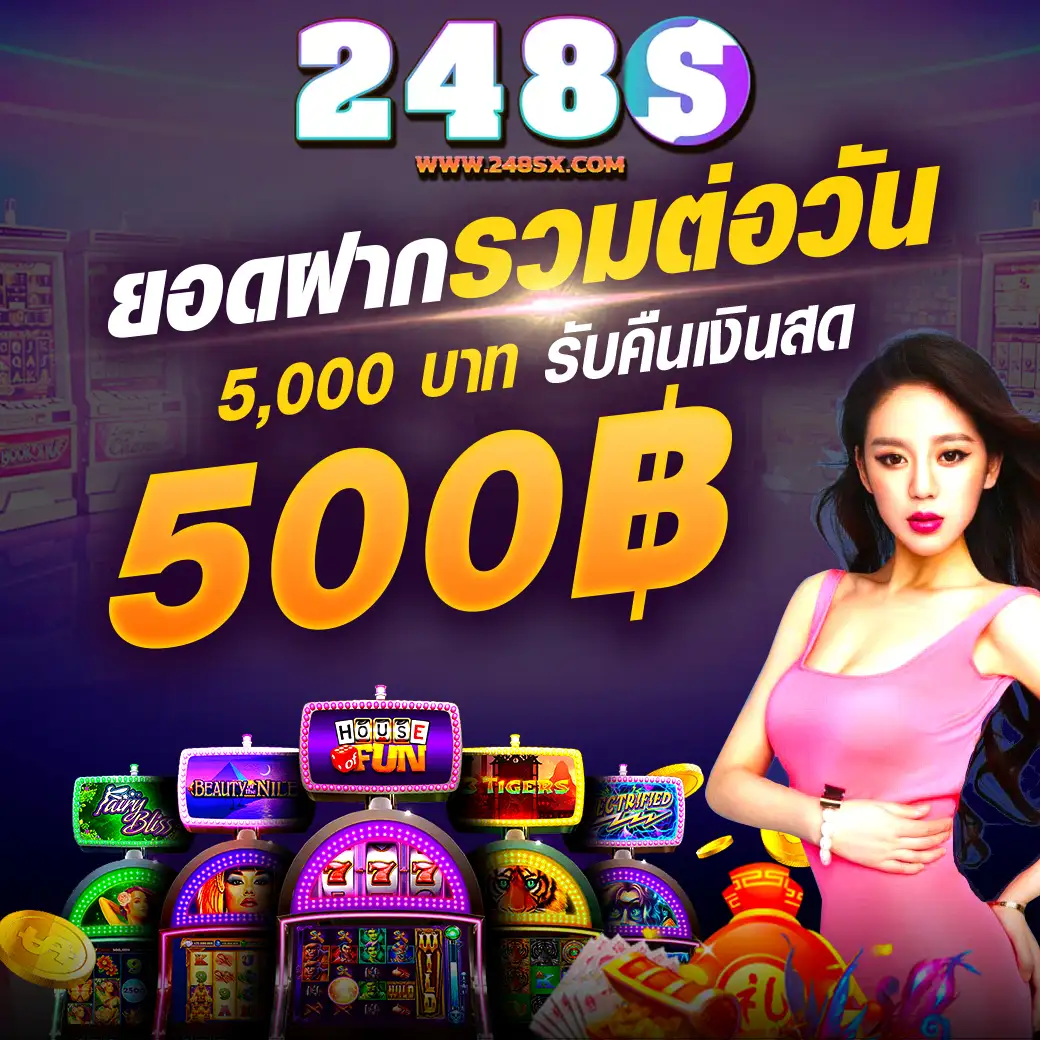 248S ยอดฝากรวมต่อวัน 5,000 บาท รับคืนเงินสด 500 บาท