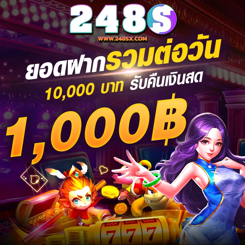 248S ยอดฝากรวมต่อวัน 10,000 บาท รับคืนเงินสด 1,000 บาท