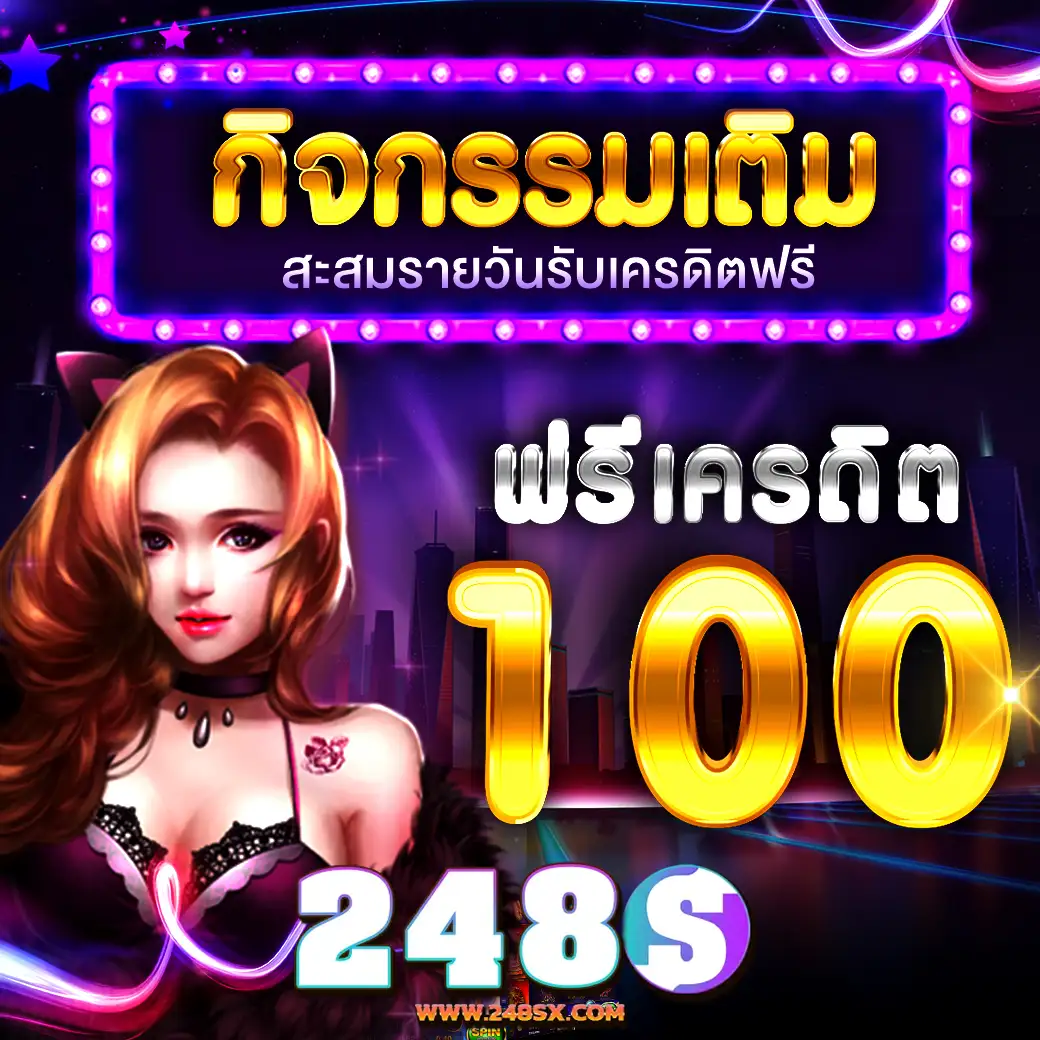 248S กิจกรรมเติมสะสมรายวัน ฟรีเครดิต 100