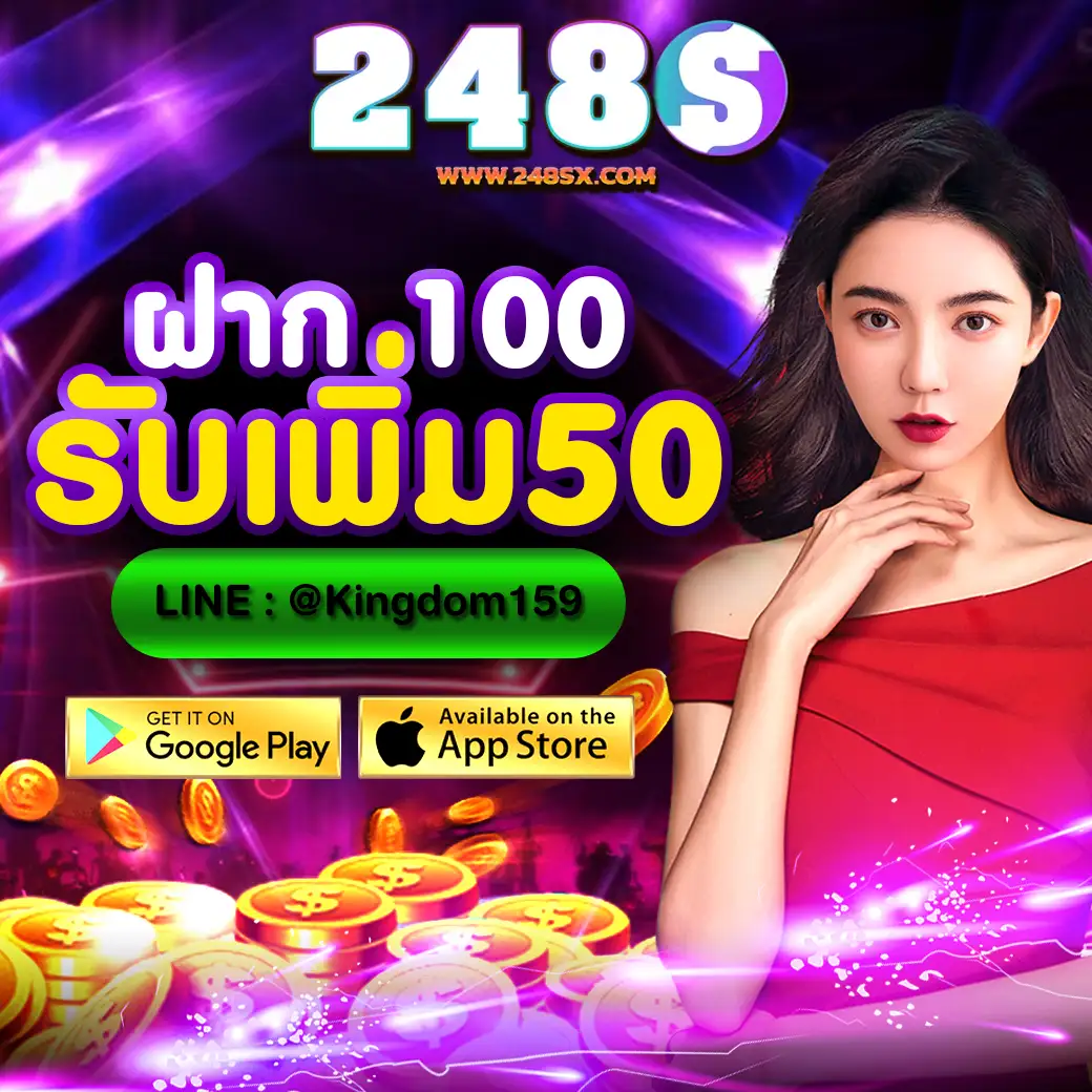 248 โปรโมชั่นฝาก 100 รับเพิ่มฟรี 50