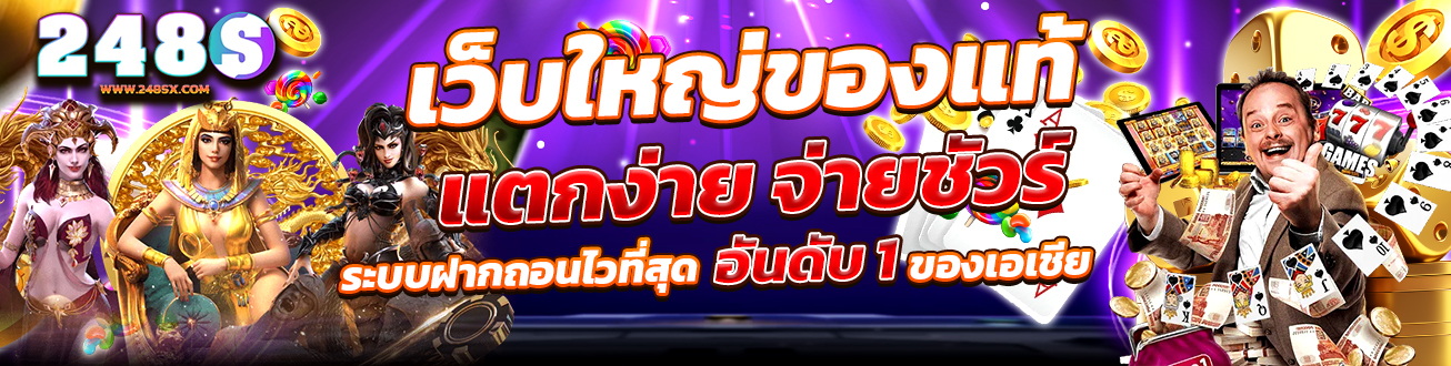248S เว็บใหญ่ของแท้ แตกง่าย จ่ายชัวร์ เว็บอันดับ 1