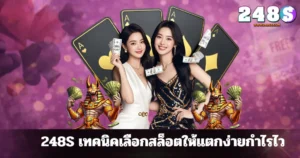 248S เทคนิคเลือกสล็อตให้แตกง่ายกำไรไว