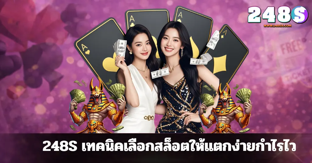 248S เทคนิคเลือกสล็อตให้แตกง่ายกำไรไว